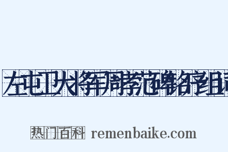左屯卫大将军周孝范碑铭序组词是什么意思的图片